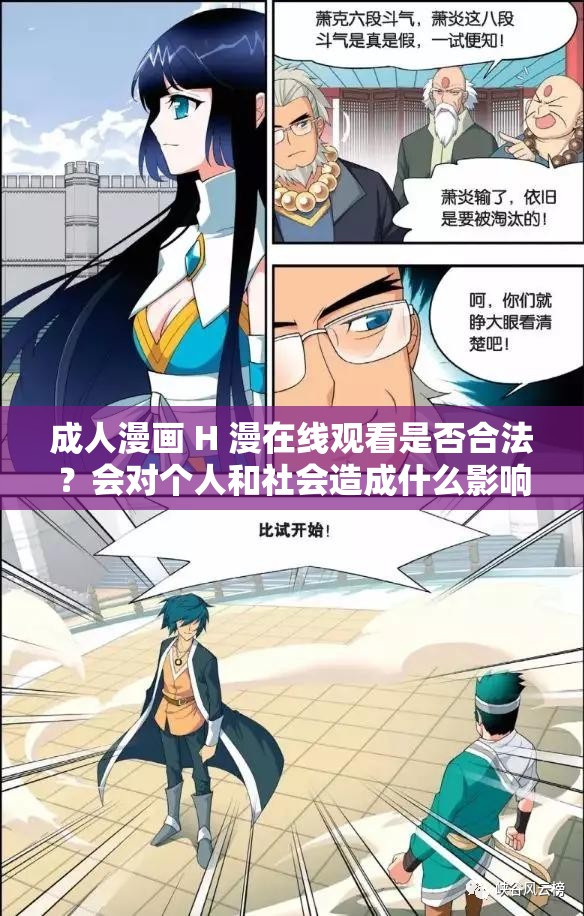 成人漫画 H 漫在线观看是否合法？会对个人和社会造成什么影响？