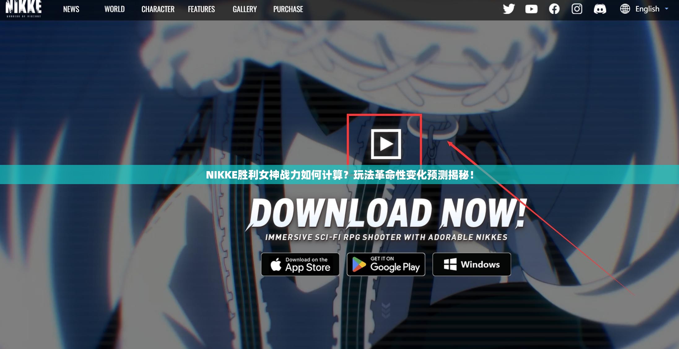 NIKKE胜利女神战力如何计算？玩法革命性变化预测揭秘！