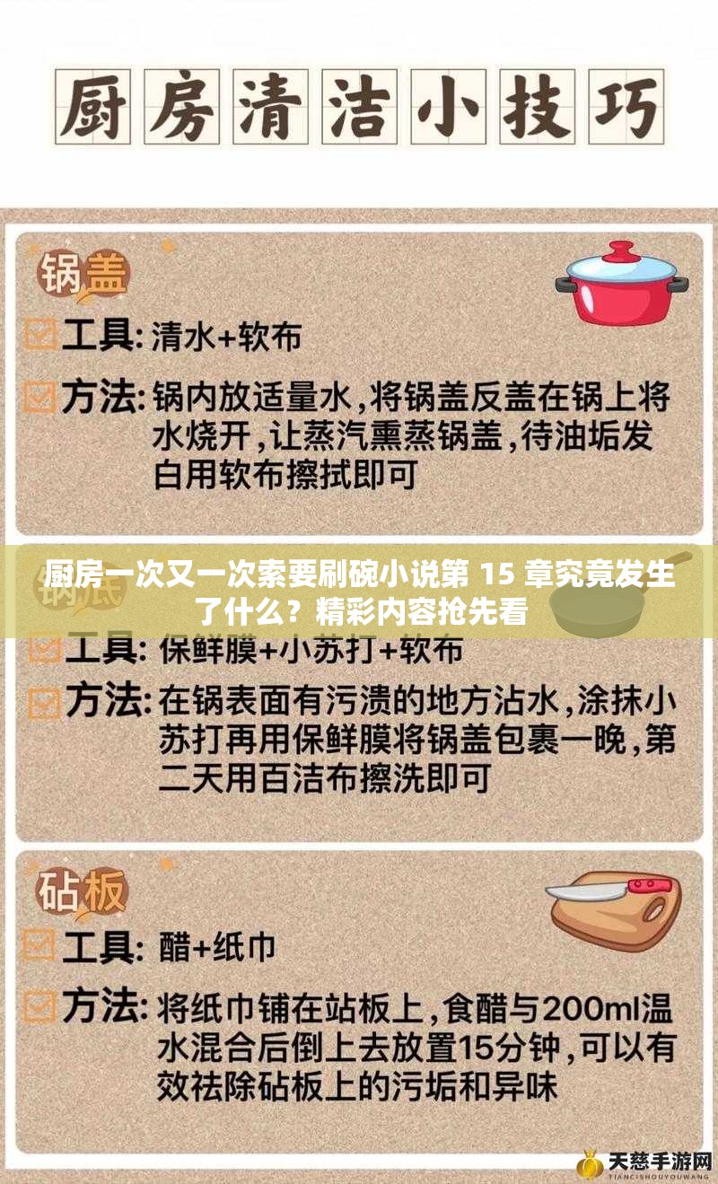 厨房一次又一次索要刷碗小说第 15 章究竟发生了什么？精彩内容抢先看