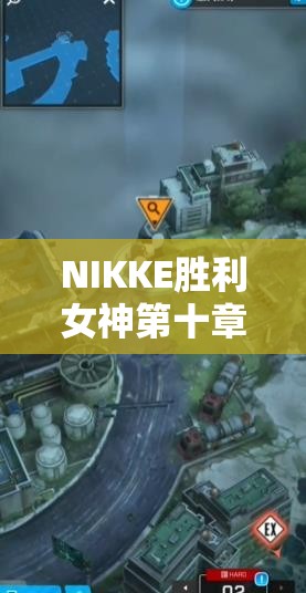 NIKKE胜利女神第十章遗失物究竟藏在哪？探索指南揭秘！