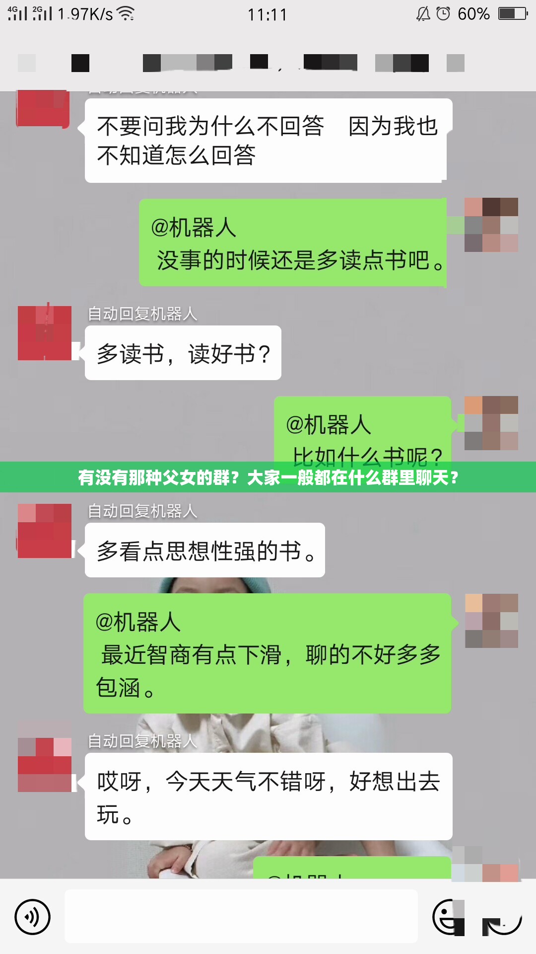 有没有那种父女的群？大家一般都在什么群里聊天？