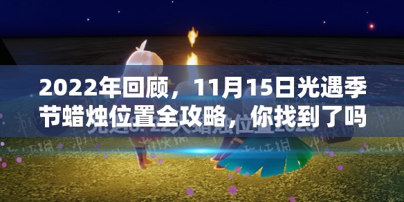 2022年回顾，11月15日光遇季节蜡烛位置全攻略，你找到了吗？