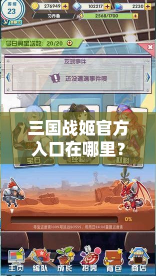 三国战姬官方入口在哪里？如何快速找到三国战姬官方入口？快来了解