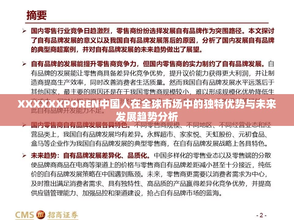 XXXXXXPOREN中国人在全球市场中的独特优势与未来发展趋势分析