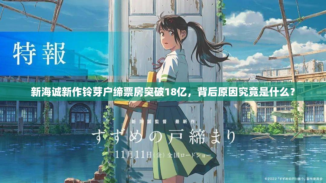 新海诚新作铃芽户缔票房突破18亿，背后原因究竟是什么？