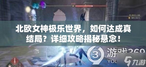 北欧女神极乐世界，如何达成真结局？详细攻略揭秘悬念！