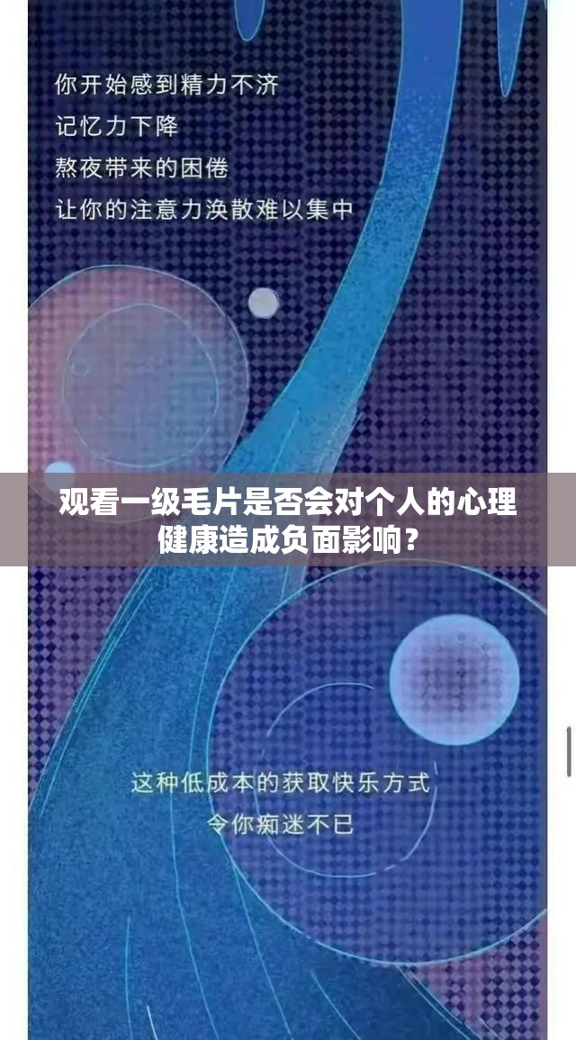 观看一级毛片是否会对个人的心理健康造成负面影响？