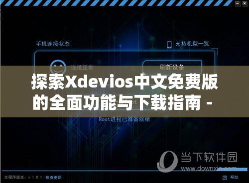 探索Xdevios中文免费版的全面功能与下载指南 - 官网最新版本详细解析与使用教程