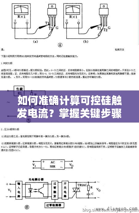 如何准确计算可控硅触发电流？掌握关键步骤与实用技巧