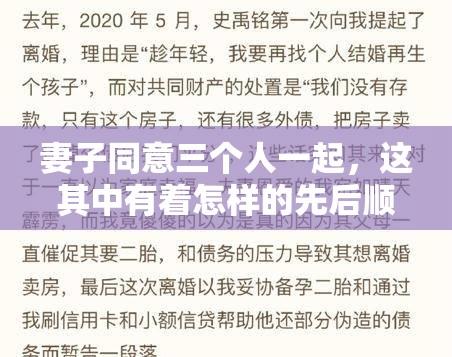 妻子同意三个人一起，这其中有着怎样的先后顺序？引发全网热议