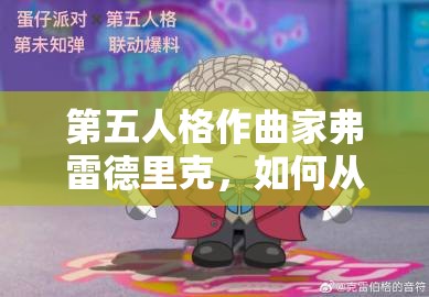 第五人格作曲家弗雷德里克，如何从音乐天才沦落到庄园求生者？