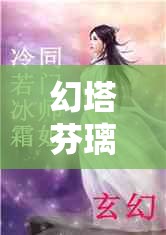 幻塔芬璃尔，音符与冰霜交织的旋律，她究竟隐藏着怎样的秘密？