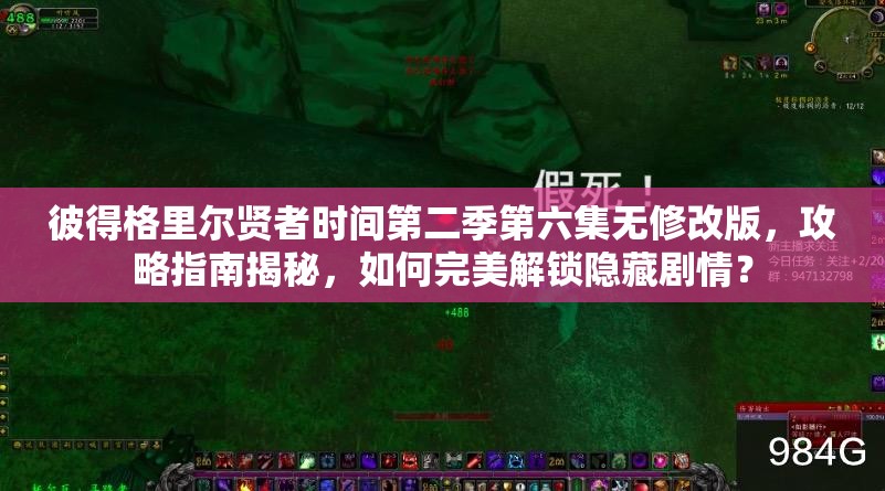 彼得格里尔贤者时间第二季第六集无修改版，攻略指南揭秘，如何完美解锁隐藏剧情？