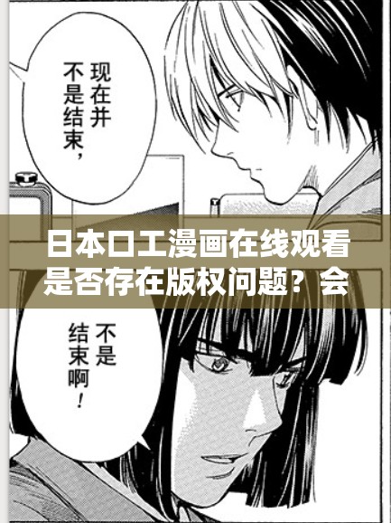 日本口工漫画在线观看是否存在版权问题？会对观看者造成心理影响吗？