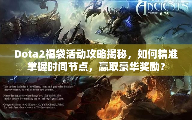 Dota2福袋活动攻略揭秘，如何精准掌握时间节点，赢取豪华奖励？