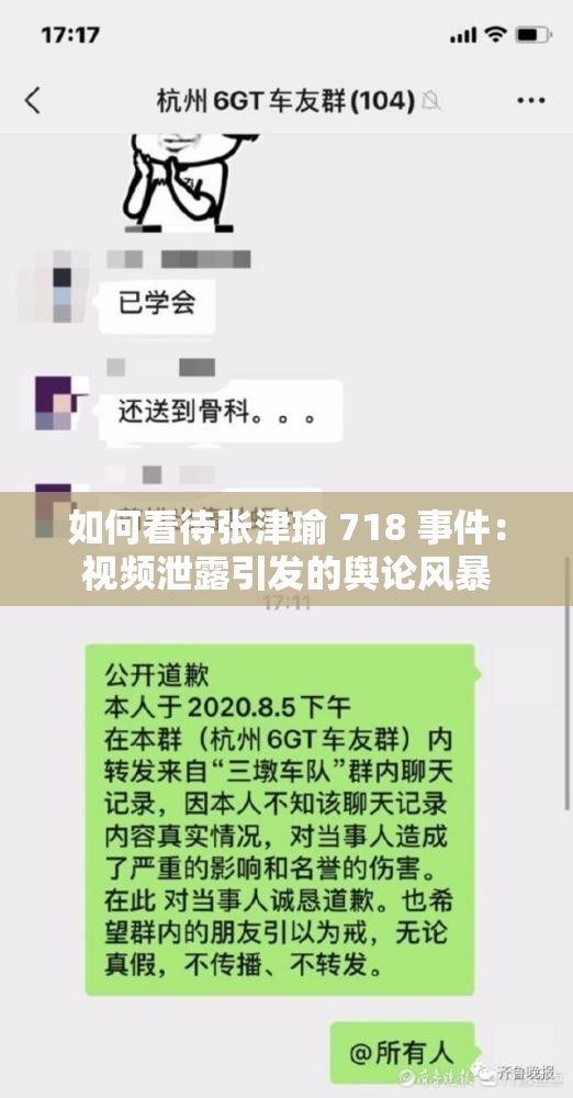 如何看待张津瑜 718 事件：视频泄露引发的舆论风暴