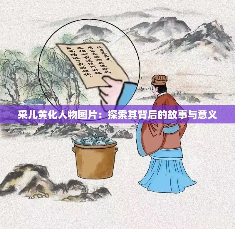 采儿黄化人物图片：探索其背后的故事与意义