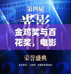 金鸡奖与百花奖，电影荣耀双璧之争，游戏化解析能否揭开虚拟奖项悬念？