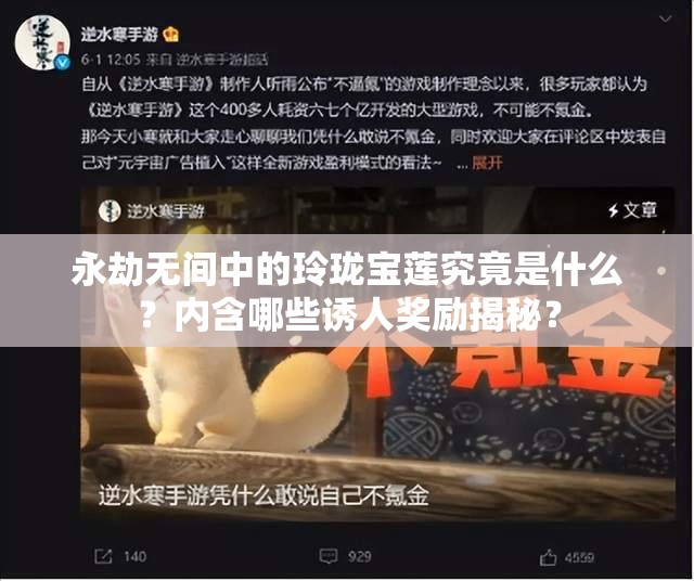 永劫无间中的玲珑宝莲究竟是什么？内含哪些诱人奖励揭秘？