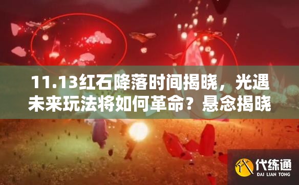 11.13红石降落时间揭晓，光遇未来玩法将如何革命？悬念揭晓！