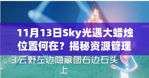 11月13日Sky光遇大蜡烛位置何在？揭秘资源管理高效技巧防浪费！