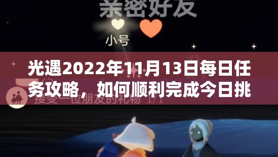 光遇2022年11月13日每日任务攻略，如何顺利完成今日挑战？