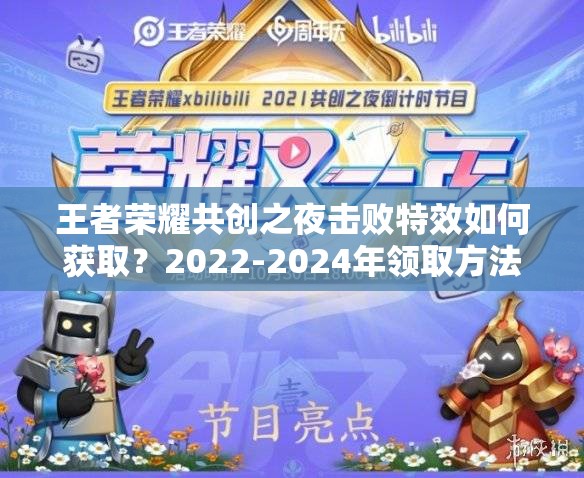 王者荣耀共创之夜击败特效如何获取？2022-2024年领取方法揭秘！