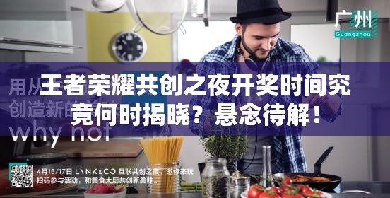 王者荣耀共创之夜开奖时间究竟何时揭晓？悬念待解！