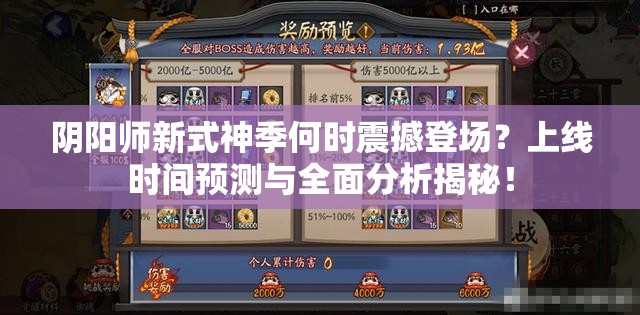 阴阳师新式神季何时震撼登场？上线时间预测与全面分析揭秘！