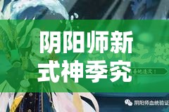 阴阳师新式神季究竟有何神秘力量？深度解析带你一探究竟！