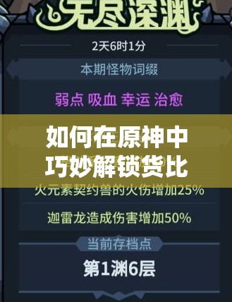 如何在原神中巧妙解锁货比两价成就，智慧与策略的比拼有何秘诀？