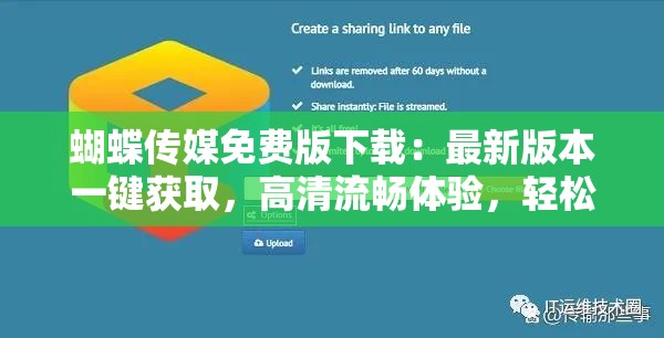 蝴蝶传媒免费版下载：最新版本一键获取，高清流畅体验，轻松享受无限资源