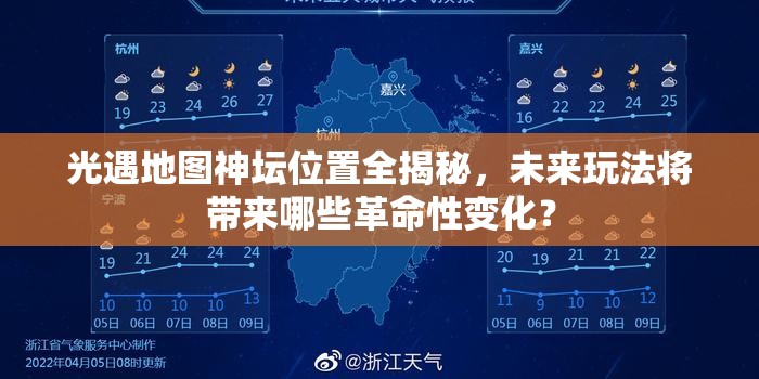 光遇地图神坛位置全揭秘，未来玩法将带来哪些革命性变化？