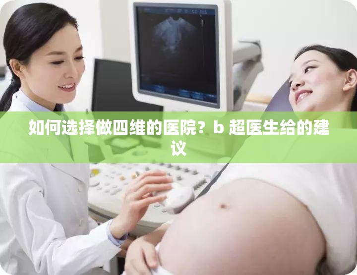 如何选择做四维的医院？b 超医生给的建议