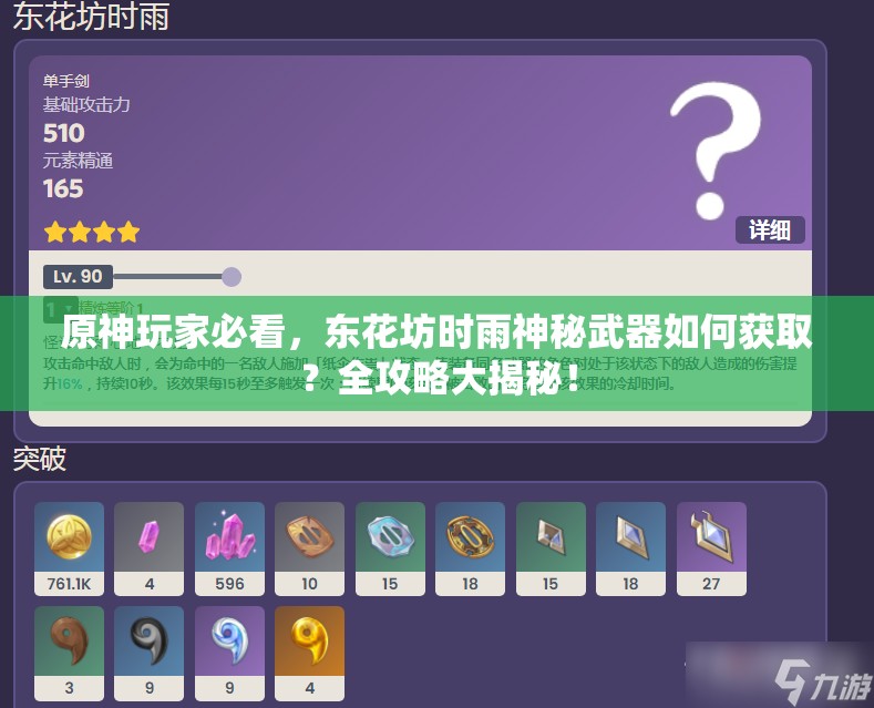 原神玩家必看，东花坊时雨神秘武器如何获取？全攻略大揭秘！