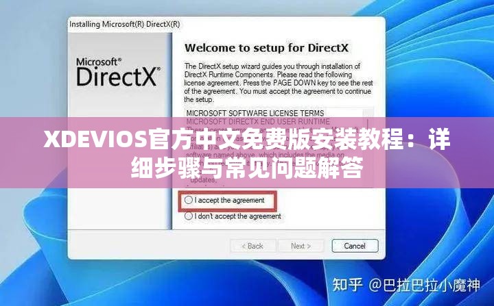 XDEVIOS官方中文免费版安装教程：详细步骤与常见问题解答