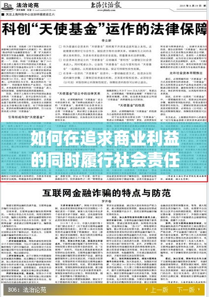 如何在追求商业利益的同时履行社会责任？37 大但人文任汾 company 责任编辑这样说