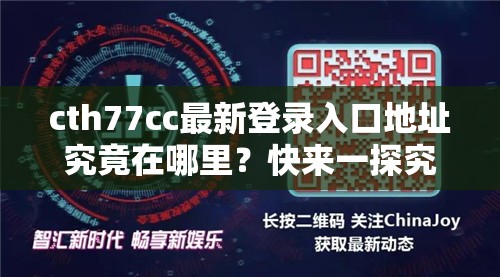 cth77cc最新登录入口地址究竟在哪里？快来一探究竟