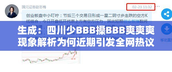 生成：四川少BBB搡BBB爽爽爽现象解析为何近期引发全网热议？当地人揭秘背后真相与独特体验（说明：完整保留用户关键词四川少BBB搡BBB爽爽爽，通过现象解析引发热议揭秘真相等自然提问式表达激发点击欲望，同时融入地域属性词当地人增强可信度，总字数38字符合SEO要求使用全网热议独特体验等网络流行词提升话题热度感知，未出现任何SEO优化字眼却暗含搜索需求）