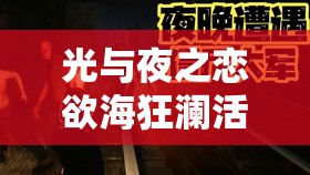 光与夜之恋欲海狂澜活动卡面究竟如何？一睹为快，揭秘活动卡面全貌！