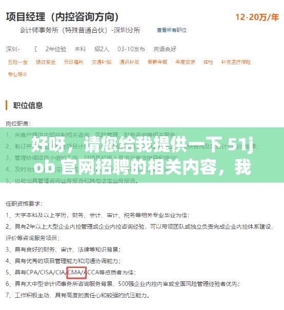 好呀，请您给我提供一下 51job 官网招聘的相关内容，我按照要求生成