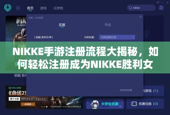 NIKKE手游注册流程大揭秘，如何轻松注册成为NIKKE胜利女神玩家？