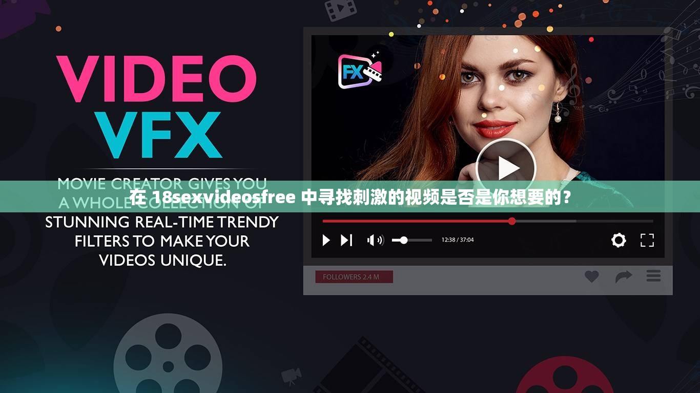 在 18sexvideosfree 中寻找刺激的视频是否是你想要的？