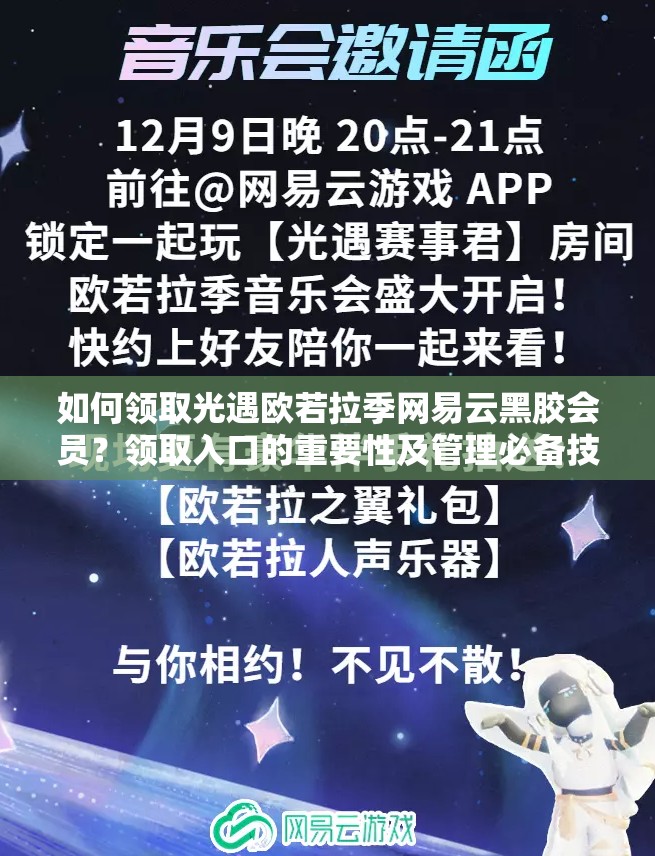 如何领取光遇欧若拉季网易云黑胶会员？领取入口的重要性及管理必备技巧