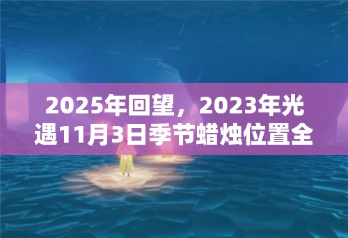 2025年回望，2023年光遇11月3日季节蜡烛位置全揭秘及价值如何最大化？