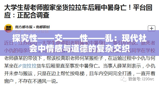 探究性――交――性――乱：现代社会中情感与道德的复杂交织