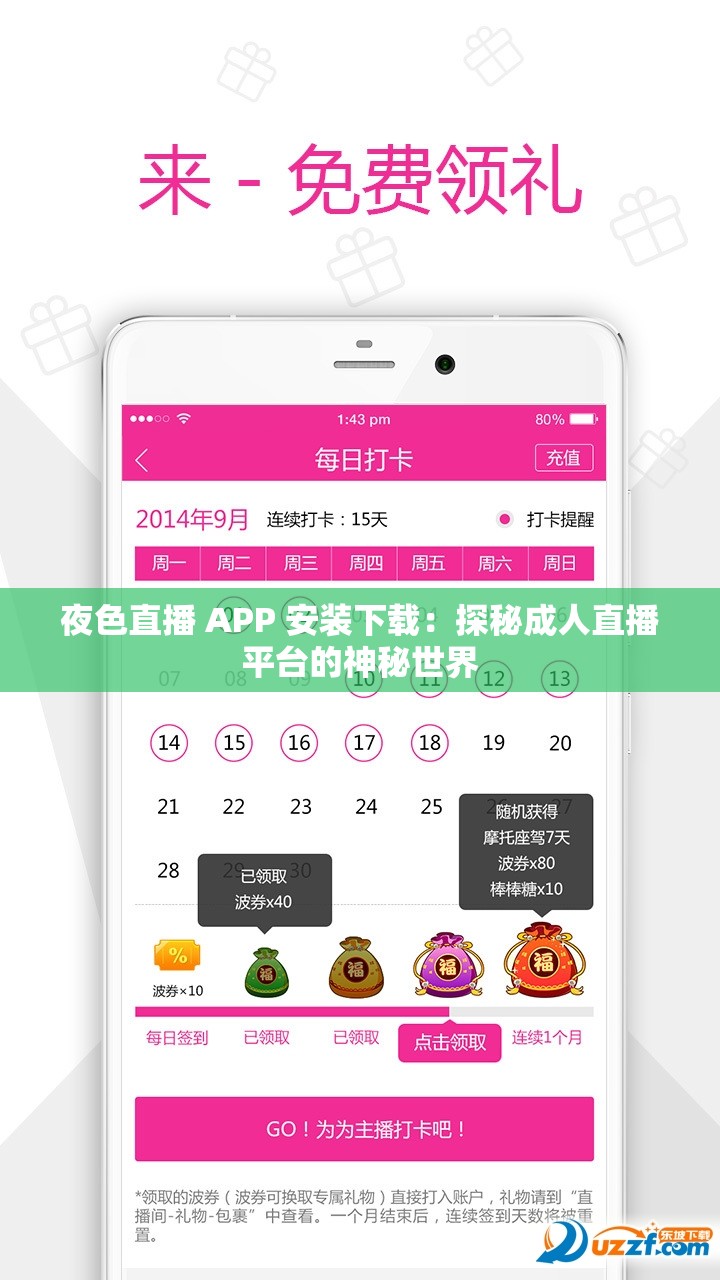 夜色直播 APP 安装下载：探秘成人直播平台的神秘世界