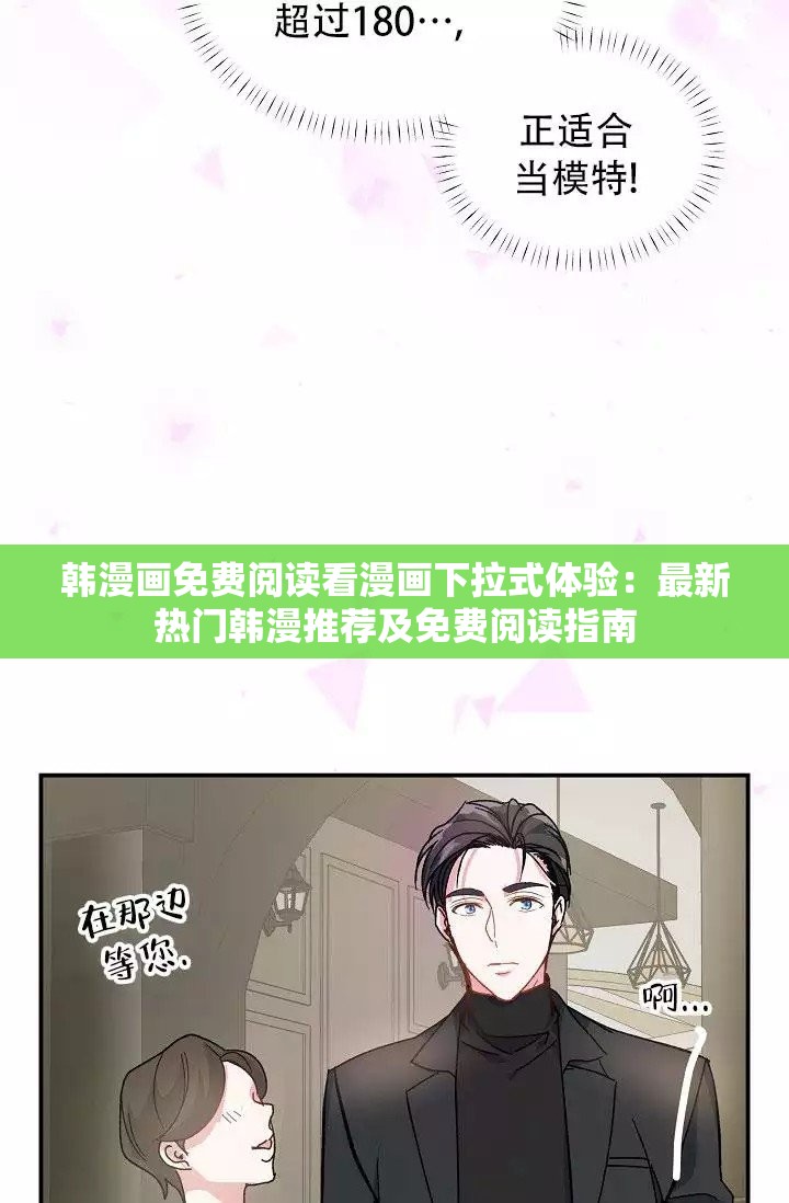 韩漫画免费阅读看漫画下拉式体验：最新热门韩漫推荐及免费阅读指南