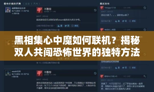 黑相集心中魔如何联机？揭秘双人共闯恐怖世界的独特方法