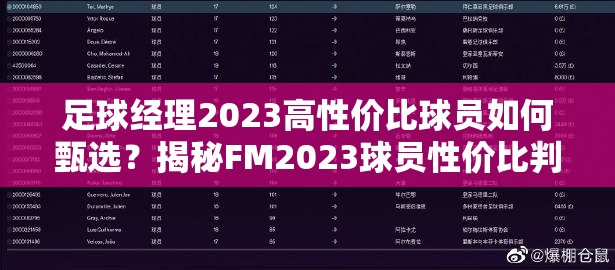 足球经理2023高性价比球员如何甄选？揭秘FM2023球员性价比判断演变史